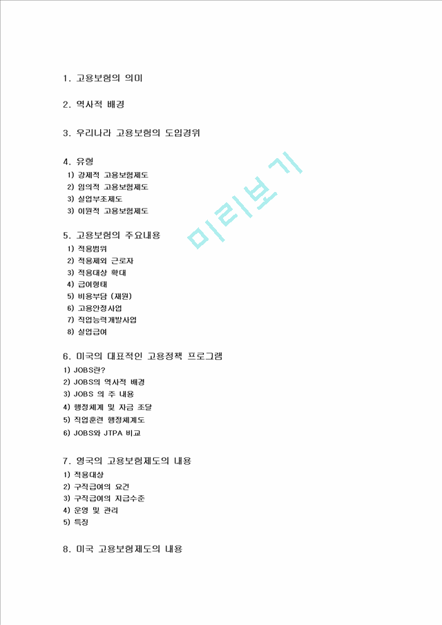 [고용보험 완성] 고용보험 배경, 고용보험 도입, 고용보험 내용, 고용보험 적용, 고용보험 비용, 고용보험 급여, 고용보험 전망, 미국 고용보험 프로그램, 영국의 고용보험제도, 고.hwp